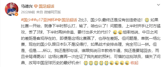 合法的配资平台有哪些 马德兴：可惜这批球员，错失了问鼎、改写中国足球历史的最好机会
