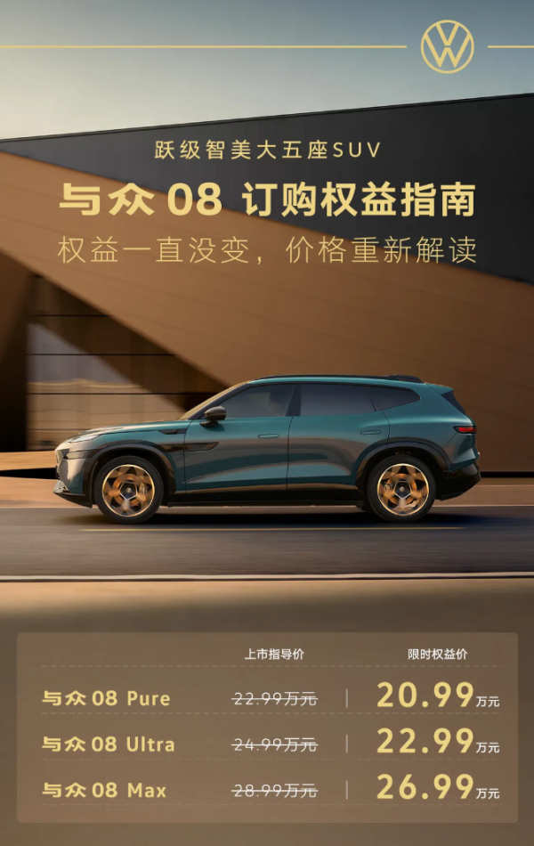 正规配资网 大众与众 08 推出 20.99 万起限时权益价，比上市指导价便宜 2 万